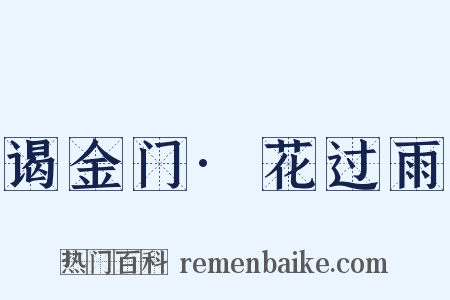 谒金门·花过雨是什么意思的图片